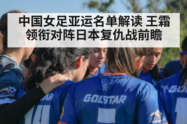 中国女足亚运名单解读 王霜领衔对阵日本复仇战前瞻